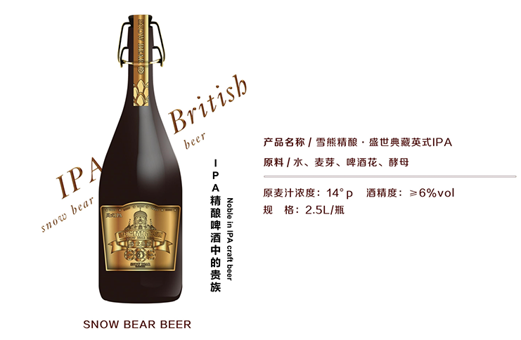 雪熊精酿·皇室贵族英式IPA